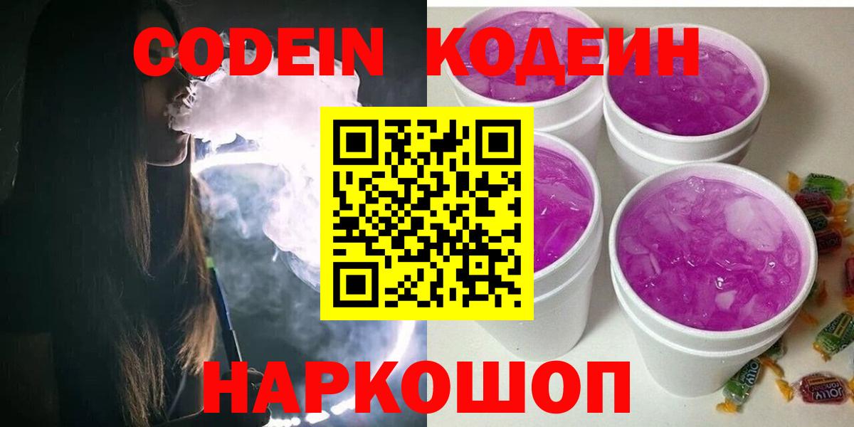 Усть-Илимск  Codein Purple Drank  Codein напиток Lean (лин)  Вход с VPN 